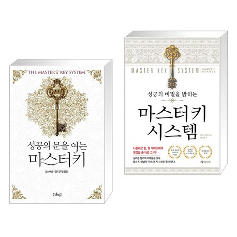 [찰스 해낼] 성공의 문을 여는 마스터키+비밀을 밝히는 마스터키 시스템세트(전2권), 샨티