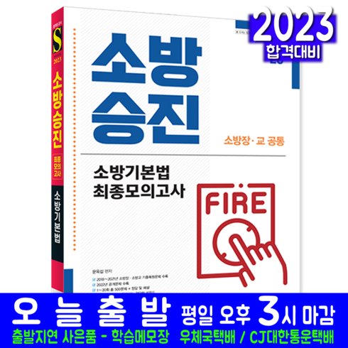 소방장 소방교 소방승진 소방기본법 모의고사 문제집 책 교재 최종 문제해설 2023, 시대고시기획