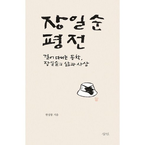 장일순평전 - 장일순 평전:걸어 다니는 동학 장일순의 삶과 사상, 삼인, 한상봉 저