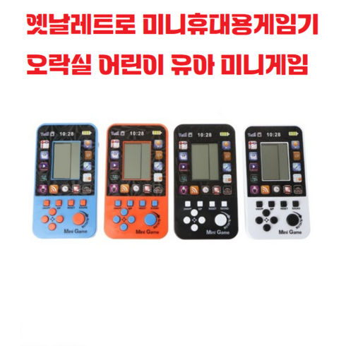 레트로이와모토1895 - 옛날레트로 / 미니게임기 / 휴대용 /고전 / 겜보이 / 오락실 / 실내 / 어린이 / 유아 / 초등학생, 상세페이지 참조