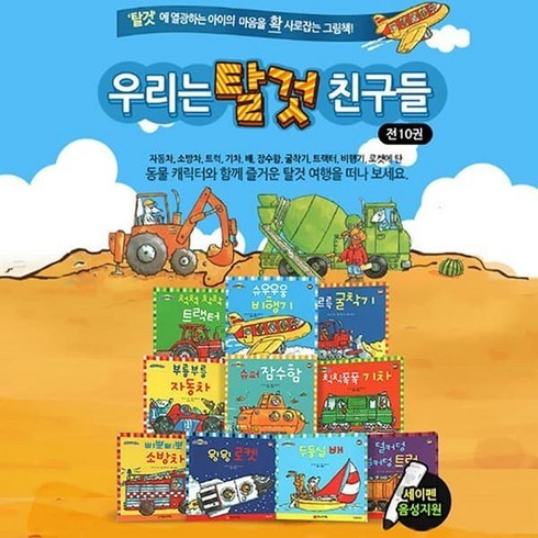 [전집] 우리는 탈것 친구들 (전10권), 한국아이방(전집)
