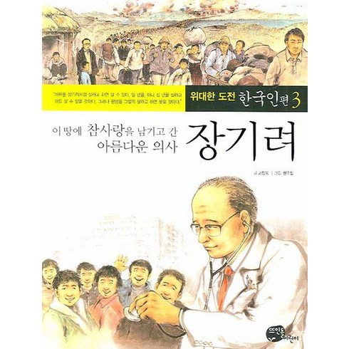 장기려:이 땅에 참사랑을 남기고 간 아름다운 의사, 뜨인돌출판사