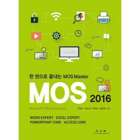 한권으로 끝내는 MOS Master MOS 2016:한 권으로 끝내는 MOS Master, 광문각