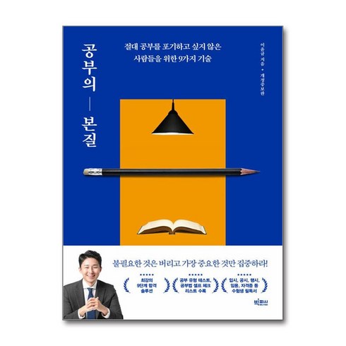 공부의본질 - 공부의 본질 (사은품제공), 빅피시, 이윤규