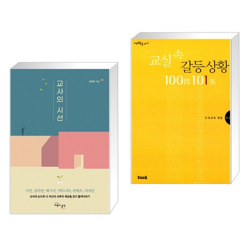 (서점추천) 교사의 시선 + 교실 속 갈등상황 100문 101답 (전2권), 교육과실천