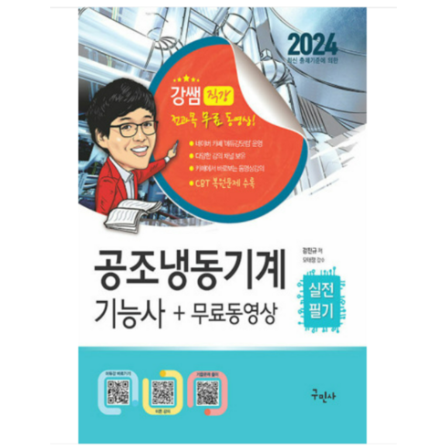 공조냉동기계기능사필기 - (구민사) 2024 공조냉동기계기능사 실전필기+무료동영상 강진규, 분철안함