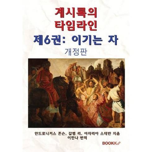 계시록의 타임라인 제6권 : 이기는 자, BOOKK(부크크), 이한나 저