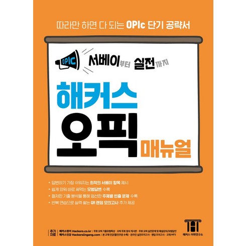 해커스오픽책 - 서베이부터 실전까지 해커스 오픽(OPIc) 매뉴얼:최적의 서베이 항목/모범답변/주제별 빈출 문제/QR 랜덤 모의고사, 해커스어학연구소, 서베이부터 실전까지 해커스 오픽(OPIc) 매뉴얼, 해커스 어학연구소(저),해커스어학연구소