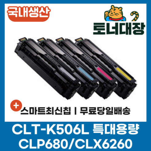 clt-k506l - 삼성 CLT-K506L 검정/파랑/빨강/노랑 국내생산 최신칩 특대용량 재생토너 C506L M506L Y506L CLP-680ND CLP-680 CLX-6260 호환토너, CLT-K506L 검정 [6000매], 1개