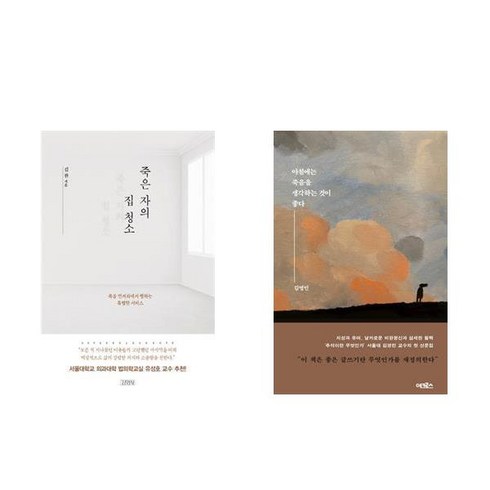 아침에는죽음을생각하는것이좋다 - (패키지) 죽은 자의 집 청소 / 아침에는 죽음을 생각하는 것이 좋다 (전2권)