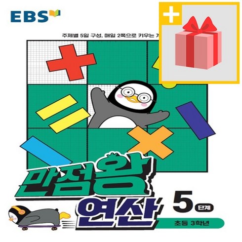 사은품★ EBS 만점왕 연산 5단계 - 초등 3학년