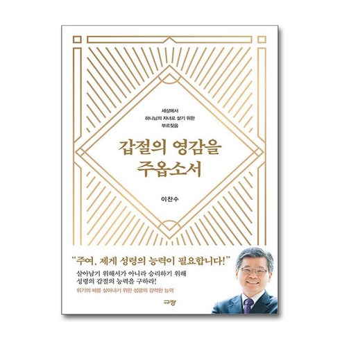 갑절의영감을주옵소서 - 갑절의 영감을 주옵소서 (사은품제공), 규장, 이찬수