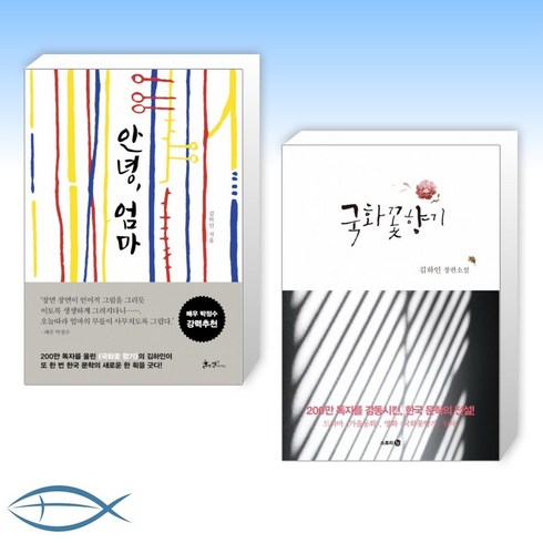 [김하인 작가 세트] 안녕 엄마 + 국화꽃향기 (전2권)