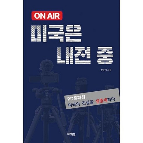 onair미국은내전중 - 밀크북 온에어 미국은 내전중, 도서