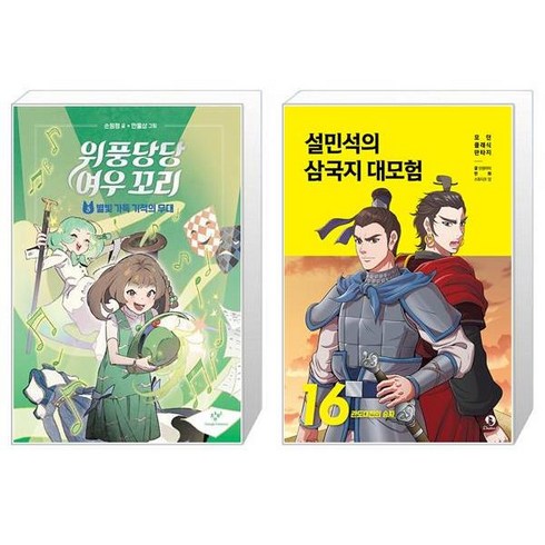 위풍당당삼국지 - 위풍당당 여우 꼬리 5 + 설민석의 삼국지 대모험 16 (마스크제공)