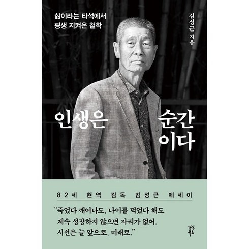 인생은 순간이다 : 삶이라는 타석에서 평생 지켜온 철학 -사은품-