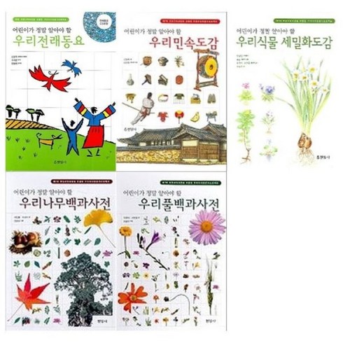 [전집] 어린이가 정말 알아야 할 도감시리즈 5권세트(우리전래동요+우리민속도감+식물 세밀화+우리나무+우리 풀) : [문화상품권오천원권 증정], 현암사(전집)