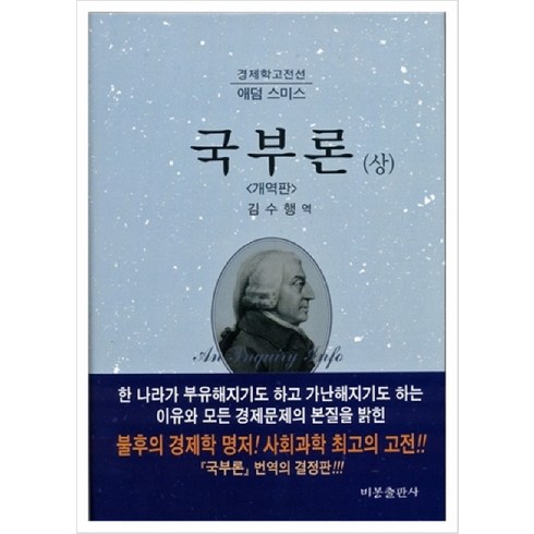 국부론 - 국부론 상, 비봉출판사, 애덤 스미스 저/김수행 역