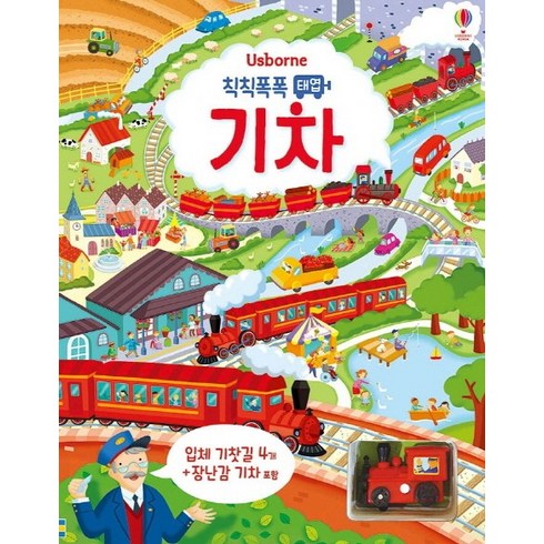 기차책 - Usborne 칙칙폭폭 태엽 기차:입체 기찻길 4개 + 장난감 기차 포함, 어스본코리아, .