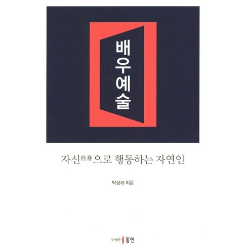 배우예술:자신으로 행동하는 자연인, 동인, 박상하 저