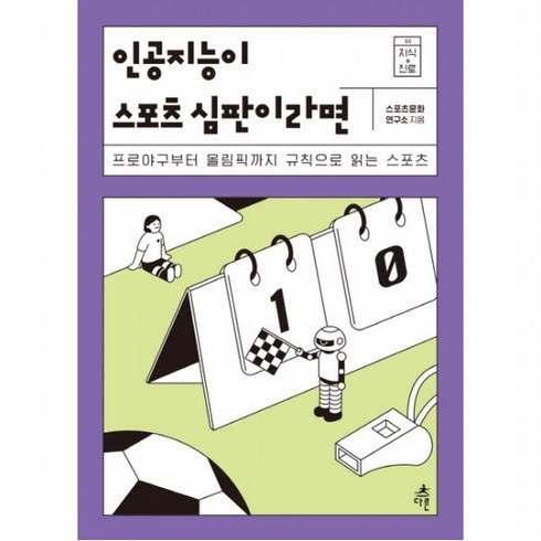 인공지능이 스포츠 심판이라면 : 프로야구부터 올림픽까지 규칙으로 읽는 스포츠 (지식 더하기 진로 5), 없음