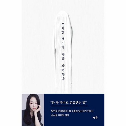 우아한 태도가 가장 강력하다, 상품명