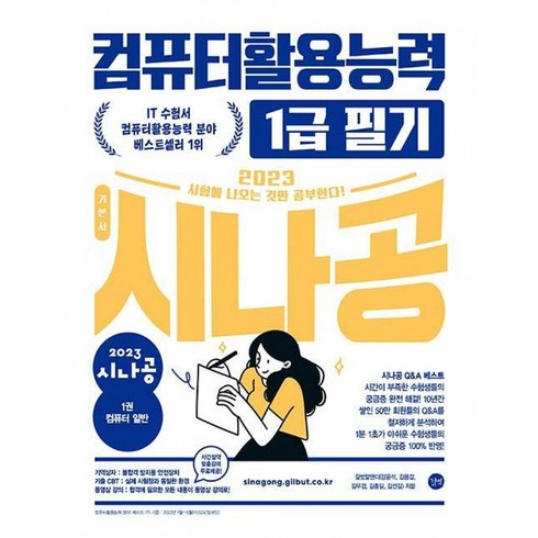 2023 시나공 컴퓨터활용능력 1급 필기, 길벗