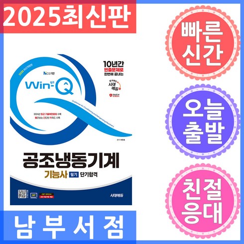 공조냉동기계기능사필기 - 10년간 빈출문제로 한번에 끝내는2025 시대에듀 Win-Q 공조냉동기계기능사 필기 단기합격, 시대고시기획