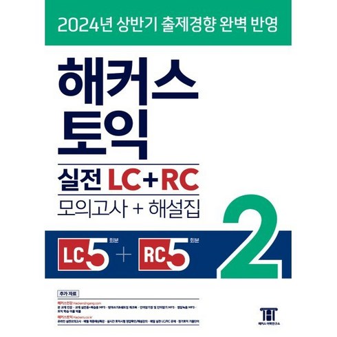 해커스토익모의고사 - 해커스 토익 실전 LC+RC 2(모의고사+해설집):2024년 상반기 출제경향 완벽 반영｜리스닝 5회분+리딩 5회분｜교재 실전용+복습용 MP3｜토익 학습 어플 빅플｜단어암기장(..., 해커스어학연구소