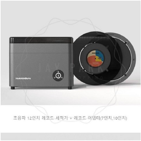 제이파크 LP세척기 HumminGuru 자동 건조 세척 스핀 초음파 저소음 클리너, 12/10/7인치 레코드용 세트