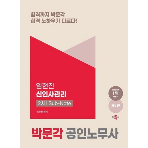 신인사관리 - 공인노무사 2차 임현진 신인사관리 서브노트 : 공인노무사 2차 인사노무관리 시험대비 (제1판), 상품명