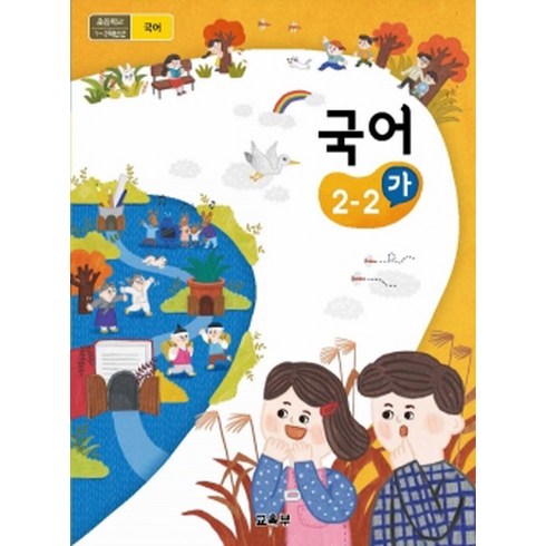 초등학교 국어 2-2 가 교육부 교과서 2024년사용 최상급, 국어영역