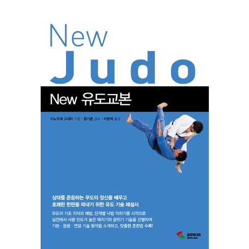 유도더미 - New 유도교본, 삼호미디어, 이노우에 고세이