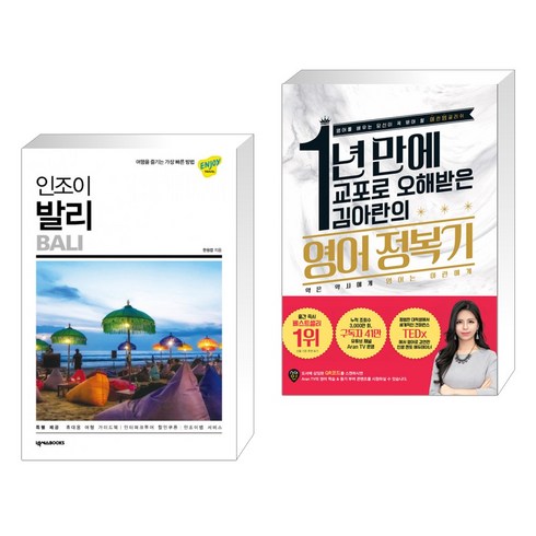 (서점추천) 인조이 발리 + 1년 만에 교포로 오해받은 김아란의 영어 정복기 (전2권), 넥서스BOOKS