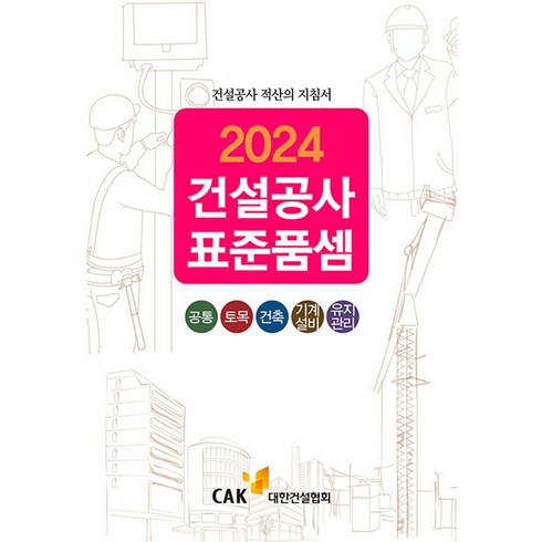 건설공사표준품셈 2024년 - 대한건설협회 -