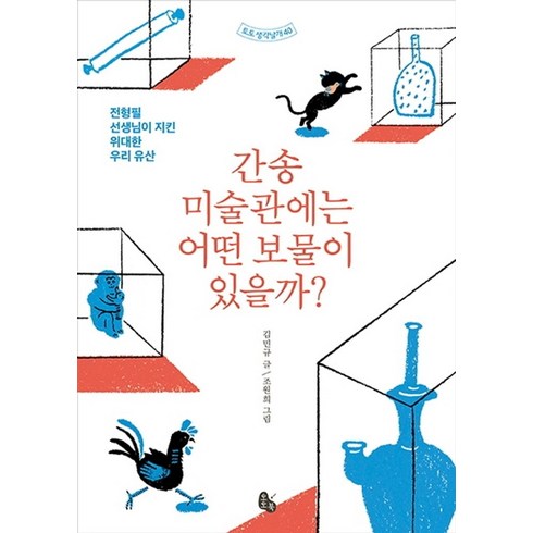 간송미술관대구예매 - 간송미술관에는 어떤 보물이 있을까?:전형필 선생님이 지킨 위대한 우리 유산, 토토북