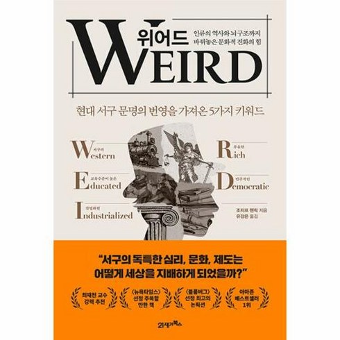 위어드 - 위어드 - 인류의 역사와 뇌 구조까지 바꿔놓은 문화적 진화의 힘