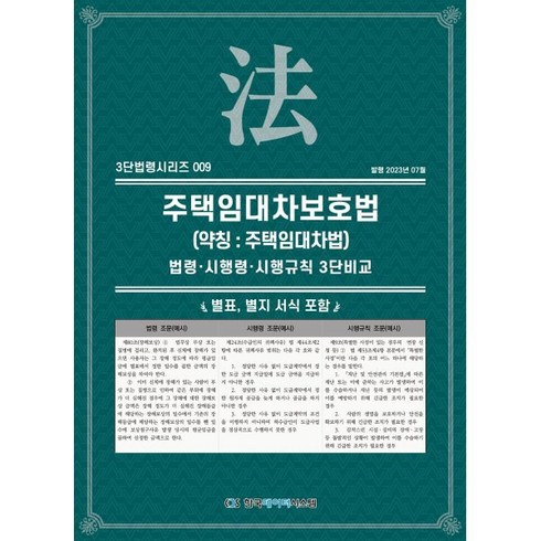 주택임대차보호법(약칭 : 주택임대차법): 법령·시행령·시행규칙 3단비교:별표 별지 서식 포함, KDS 편집부 편저, 한국데이터시스템