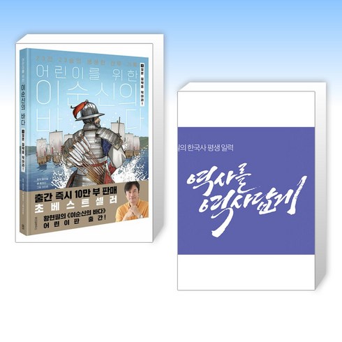 (황현필 세트) 어린이를 위한 이순신의 바다 1 + 황현필의 한국사 평생 일력 (전2권)