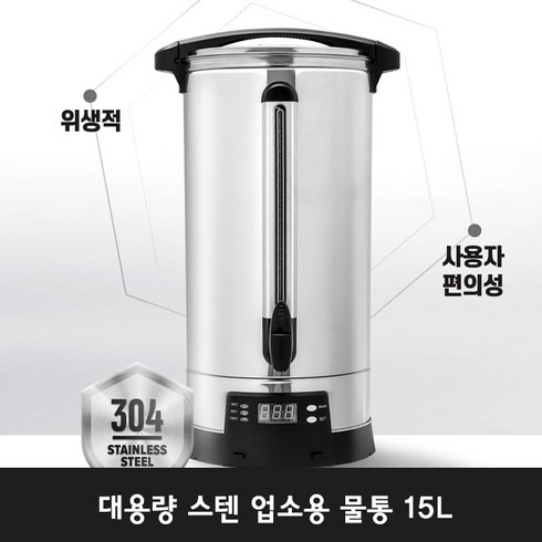 2023년 가성비 최고 자동급수전기보온포 - 미닛츠 전기물끓이기 자동 업소용 전기물통 전기온수통 전기보온물통 15리터 LPL-015L