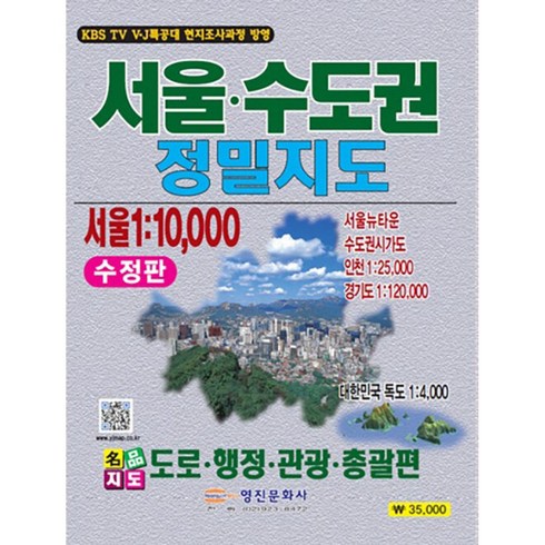 2023년 가성비 최고 영진문화사 - 서울 수도권 정밀지도 -서울 1:10000 (수정판), 영진문화사