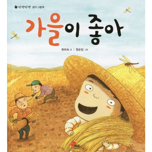 가을이 좋아, 대교북스주니어, 반짝반짝 생각 그림책