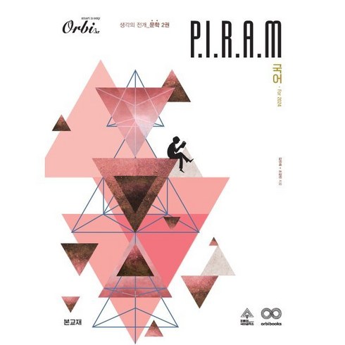 P.I.R.A.M 피램 수능 국어 생각의 전개 문학 2권 (2023년) : 2024, 오르비북스, 국어영역