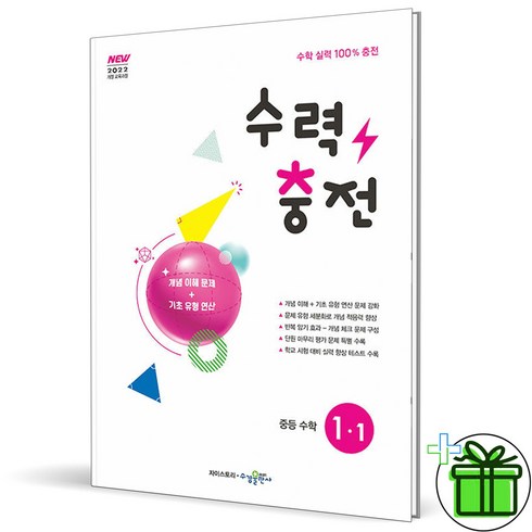 수력충전중1-1 - (사은품) 수력충전 중등 수학 1-1 (2025년) 중1, 수학영역, 중등1학년