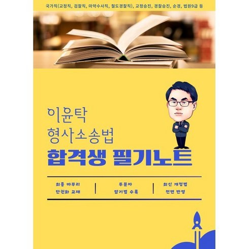 이윤탁형사소송법 - 이윤탁 형사소송법 합격생 필기노트, 가온에듀