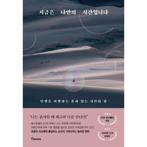 지금은 나만의 시간입니다:인생을 리셋하는 혼자 있는 시간의 힘, 토네이도, 김유진