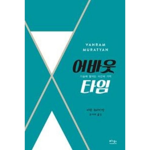 어바웃타임대본 - 어바웃 타임:가슴에 쌓이는 시간의 기억, 베가북스, 바랑 뮈라티앙 저/권기대 역