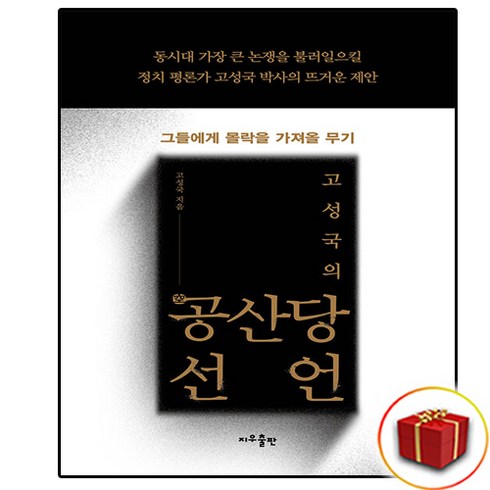고성국의 공산당선언 + 미니수첩 증정, 지우출판, 고성국