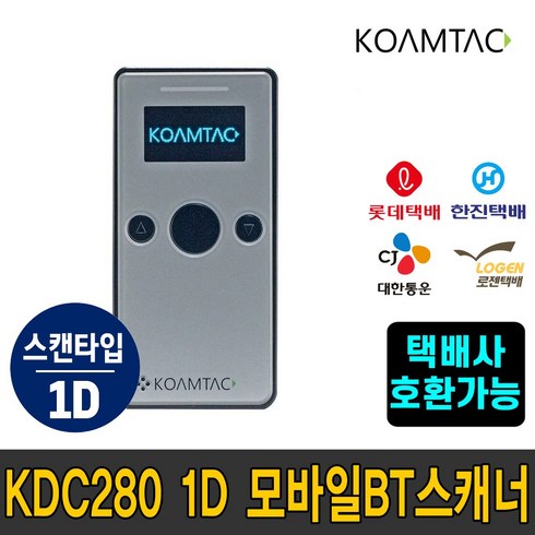 코암텍 KDC280 1D USB 모바일 블루투스 무선 바코드 스캐너 수집기 (롯데택배 한진택배 CJ택배 로젠택배 택배사 호환가능) * 상세페이지 참조 *, KDC280 1D 그레이(로젠택배용)