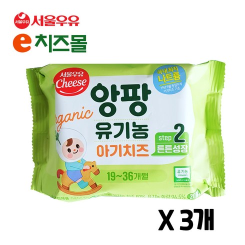 e치즈몰 서울우유 앙팡유기농치즈 2단계 360g(20매) X 3개, 유기농치즈, 360g